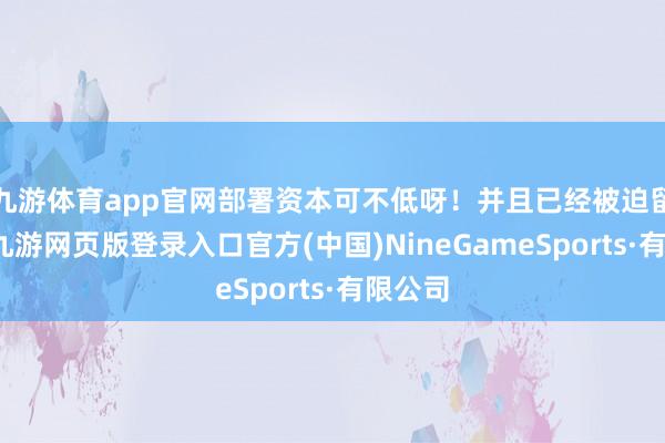 九游体育app官网部署资本可不低呀!并且已经被迫留意呢-九游网页版登录入口官方(中国)NineGameSports·有限公司