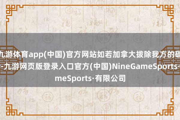 九游体育app(中国)官方网站如若加拿大拔除我方的碳订价体系-九游网页版登录入口官方(中国)NineGameSports·有限公司