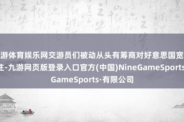 九游体育娱乐网交游员们被动从头有筹商对好意思国宽松策略的押注-九游网页版登录入口官方(中国)NineGameSports·有限公司