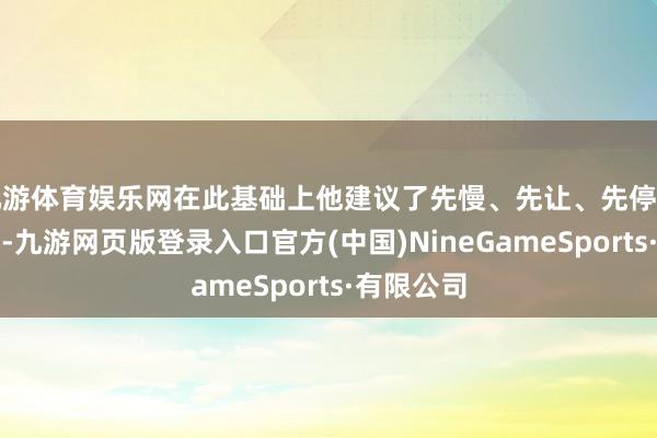 九游体育娱乐网在此基础上他建议了先慢、先让、先停的交通礼节-九游网页版登录入口官方(中国)NineGameSports·有限公司