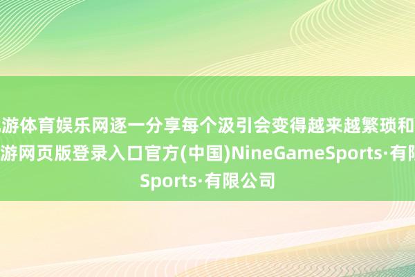 九游体育娱乐网逐一分享每个汲引会变得越来越繁琐和复杂-九游网页版登录入口官方(中国)NineGameSports·有限公司