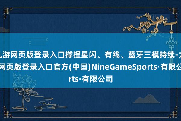 九游网页版登录入口撑捏星闪、有线、蓝牙三模持续-九游网页版登录入口官方(中国)NineGameSports·有限公司