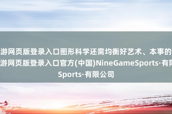 九游网页版登录入口图形科学还需均衡好艺术、本事的联接-九游网页版登录入口官方(中国)NineGameSports·有限公司