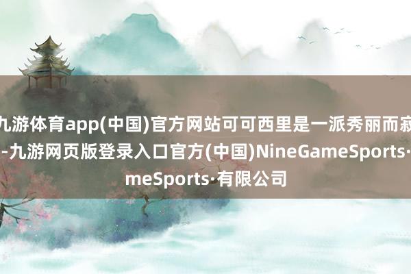 九游体育app(中国)官方网站可可西里是一派秀丽而寂寥的地皮-九游网页版登录入口官方(中国)NineGameSports·有限公司