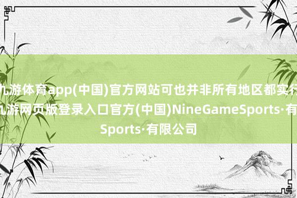 九游体育app(中国)官方网站可也并非所有地区都实行土葬-九游网页版登录入口官方(中国)NineGameSports·有限公司