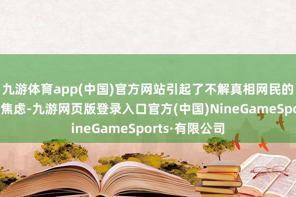九游体育app(中国)官方网站引起了不解真相网民的连络和家长的焦虑-九游网页版登录入口官方(中国)NineGameSports·有限公司